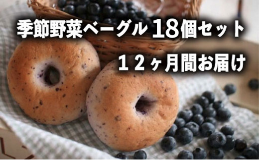 
定期便　季節野菜のもちもちベーグルセット 18個×12ヶ月間
