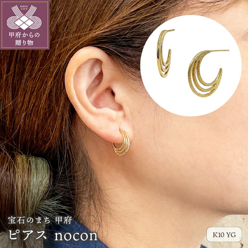 【ふるさと納税】 ピアス ジュエリー レディース アクセサリー K10 イエローゴールド フープ調 リバーシブル カジュアル nocon ギフト プレゼント ジュエリーケース付 専用紙袋付 保証書付 k216-137
