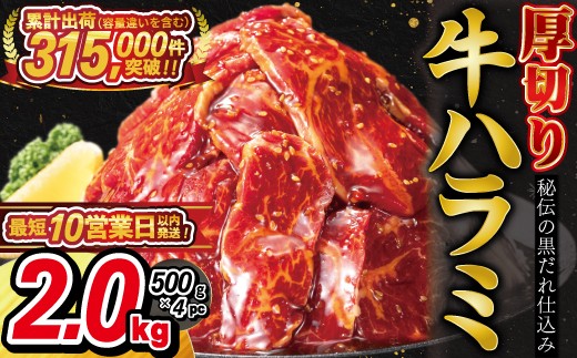 
                  厚切り牛ハラミ2kg（500g×4パック） 【855】
                