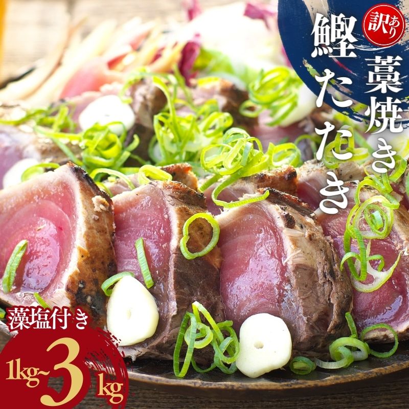 【ふるさと納税】 3kg 15000円 訳あり かつおのたたき 藁焼き 1kg 1.5kg 3kg (藻塩付き) 訳アリ わけあり 鰹 カツオ 鰹のたたき カツオのたたき 人気 高評価 冷凍 真空 小分け 海鮮 魚介類 送料無料