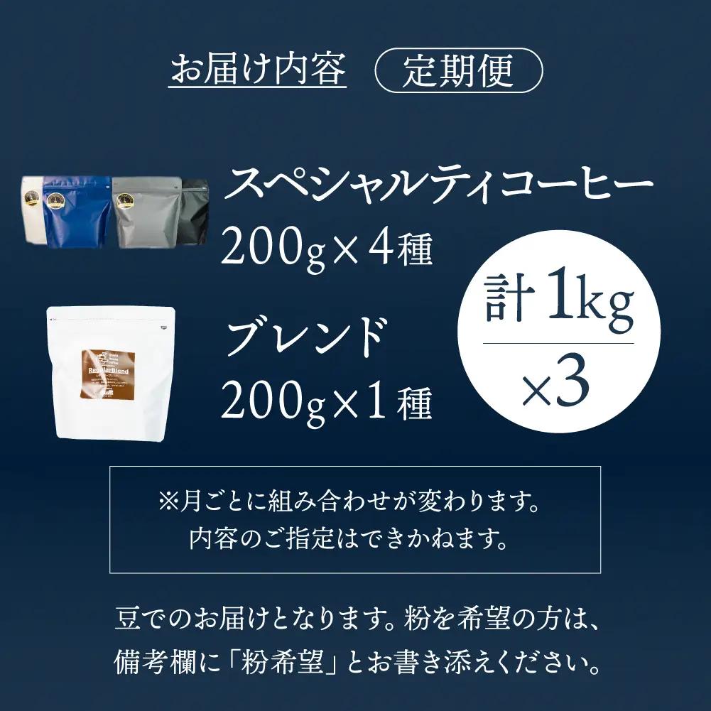 【毎月 定期便 全3回】毎月のおすすめスペシャルティコーヒー 200g×4種＋ブレンド 200g×1種（計1kg）×3回分 毎月発送 コーヒー豆【17-C】