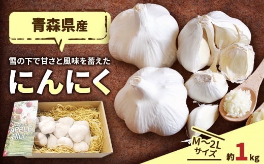 
                  青森県産にんにく　M～2L約1kg【1075555】
                