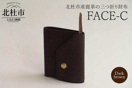 FACE-C（革のカシミヤ 北杜市産鹿革の三つ折り財布） DB（ダークブラウン）　財布 鹿革 軽量 革のカシミヤ アップサイクルレザー 雑貨 北杜市