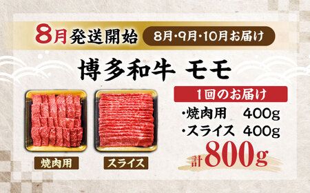 【全3回定期便】博多和牛 モモ 焼肉用・スライス 800g(各400g)【8月発送開始】《豊前市》【JA全農ミートフーズ株式会社】牛肉 肉 おすすめ 人気[VET014]