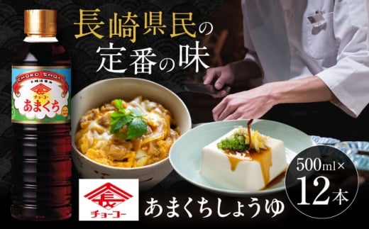 チョーコー あまくちしょうゆ 500ml 12本 / 醤油 九州 甘口 濃口 あまくち こいくち しょうゆ 醤油セット 調味料 グルメ 贈り物 人気 しょうゆ 九州 九州醤油 常温 ギフト / 大村市 / チョーコー醤油 [ACYY005]