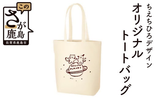 D-132【ちえちひろデザイン】絆プラネットオリジナルトートバック（縦型）