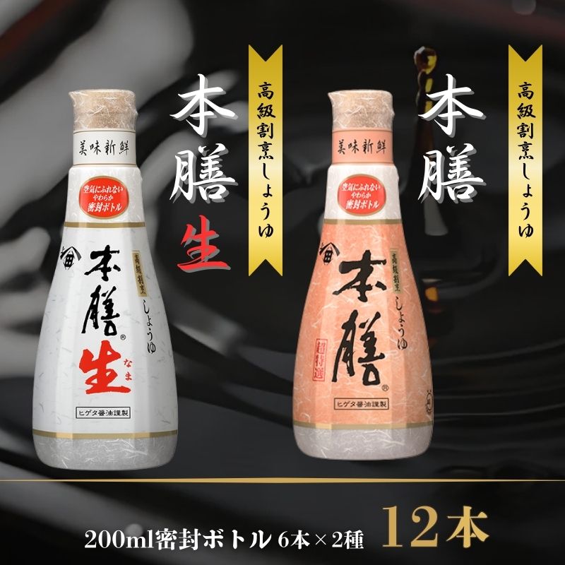 【ふるさと納税】 ヒゲタ醤油 本膳200ml密封ボトル・本膳生200ml密封ボトル　各6本（合計12本）セット※沖縄・離島への配送不可※着日指定不可