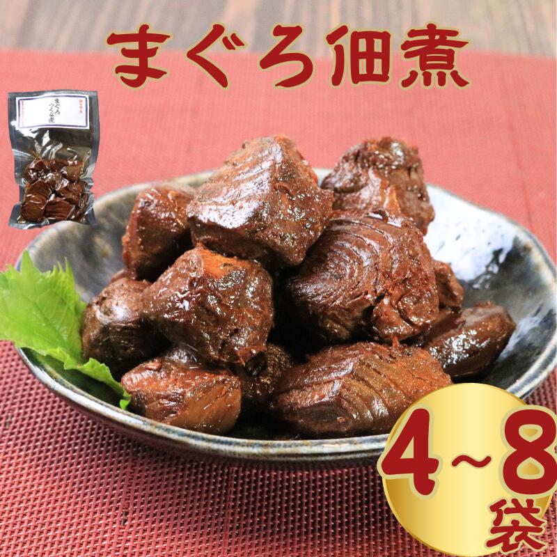 【ふるさと納税】 マグロ佃煮 選べる 容量 4袋 6袋 8袋 (1袋 80g) 国産 マグロ 鮪 魚 海鮮 魚介類 佃煮 常温 真空パック 個包装 ギフト 贈答品 プレゼント おつまみ お酒のあて おかず 惣菜 ごはん お取り寄せ グルメ 送料無料 千葉県 銚子市 篠田食料品店