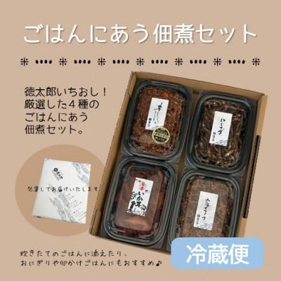 ふるさと納税 潟上市 冷蔵便【秋田の佃煮 徳太郎】ごはんにあう佃煮セット