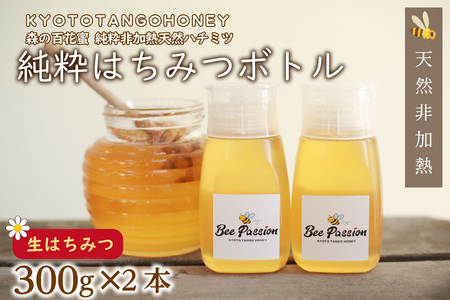 【国産 ハチミツ】KYOTOTANGOHONEY森の百花蜜 純粋 天然ハチミツ３００ｇ（ボトル）×２本 蜂蜜・はちみつ・国産・天然・ハチミツ・生ハチミツ・非加熱