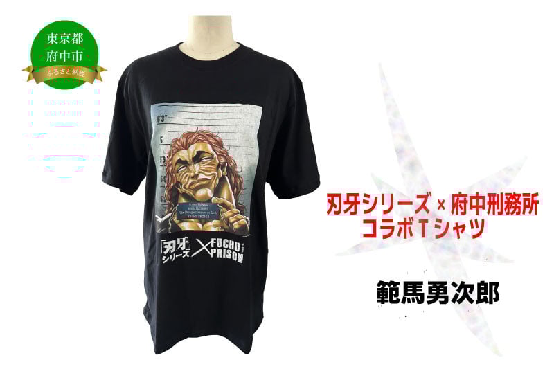 
            【Mサイズのみ2月中旬～下旬のお届け予定】「刃牙」シリーズ×府中刑務所コラボTシャツ【範馬勇次郎】
          