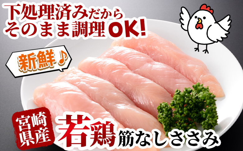 ＜宮崎県産若鶏筋なしささみ 約1kg＞ 国産 鶏 肉 精肉 ささみ ささみ肉 筋なし 使いやすい パック 真空冷凍 お弁当 惣菜 蒸し鶏 数量限定 鶏ささみ 鶏ササミ ササミ 鳥ささみ 鳥ササミ あっ