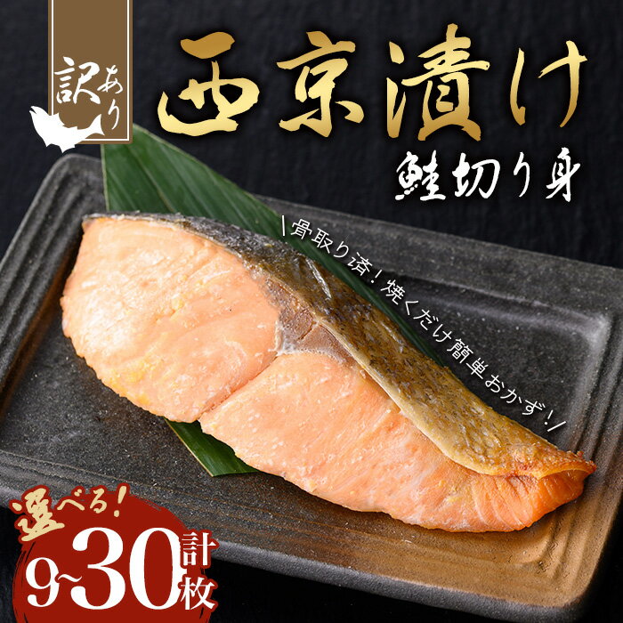 【ふるさと納税】＜内容量が選べる＞【訳あり・骨取り】鮭の西京漬け(計9～30枚) 西京漬け 鮮魚 魚 魚介 鮭 しゃけ 訳あり 真空 骨取り済 骨なし 惣菜 ご飯のお供 おつまみ 冷凍【小迫ストアー】