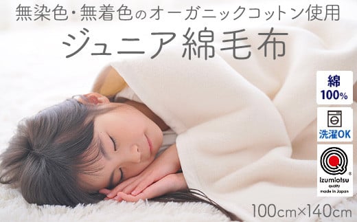 
ジュニア綿毛布 (オーガニック綿使用)・毛布の町泉大津市産 [1598] オーガニックコットン 日本製 安心素材 毛布 敏感肌 プレゼント お返し 内祝 ギフト 寝具 布団
