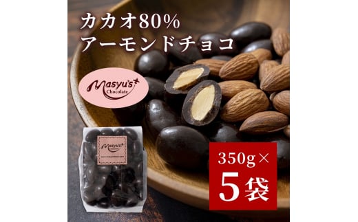 カカオ80％アーモンドチョコ　350ｇｘ5袋　1750ｇ　4月～10月発送　チョコレート チョコ アーモンド カカオ 80% カカオ80 高カカオ スイーツ お菓子 おかし ギフト プレゼント 兵庫県 伊丹市[№5275-0552]