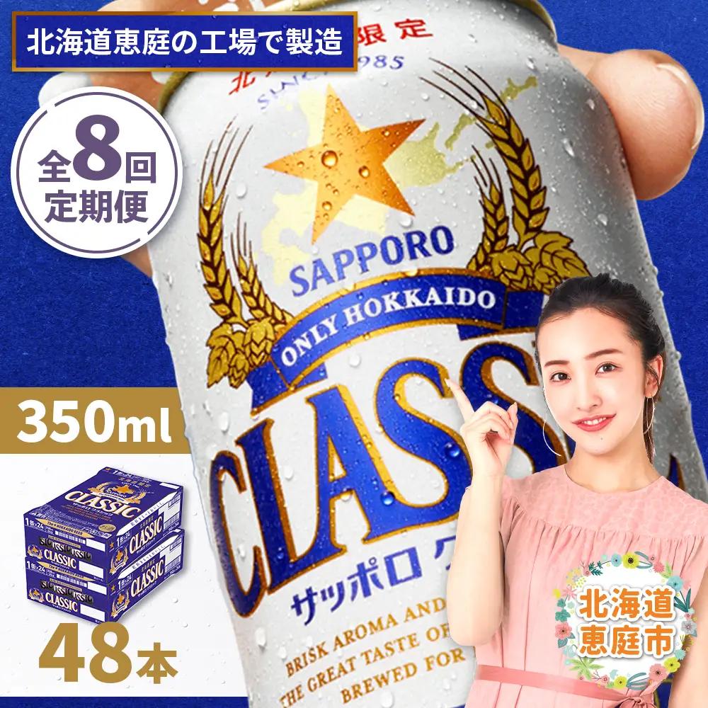 『定期便：全8回 』サッポロクラシック350ml×24本×2箱【北海道限定】【300010302908】