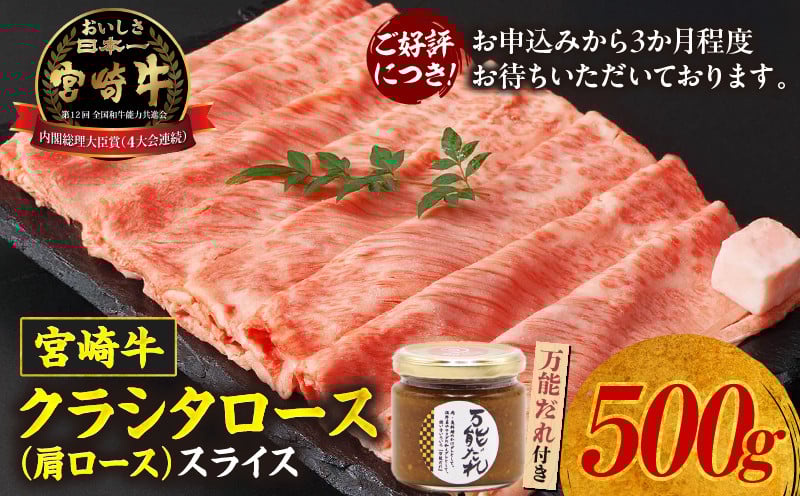 
            宮崎牛 クラシタローススライス500g 万能だれ付き | セット 牛肉 肉 お肉 肩ロース ロース スライス 薄切り 国産牛 黒毛和牛 和牛 宮崎県産 国産 すき焼き すきしゃぶ しゃぶしゃぶ タレ かけダレ 和えダレ 調味料 お取り寄せ 宮崎県 高千穂町 |_Tk024-015
          