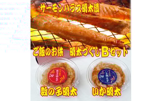 ご飯のお供！明太づくしBセット（数の子明太子・いか明太子・サーモンハラス明太漬）川崎町