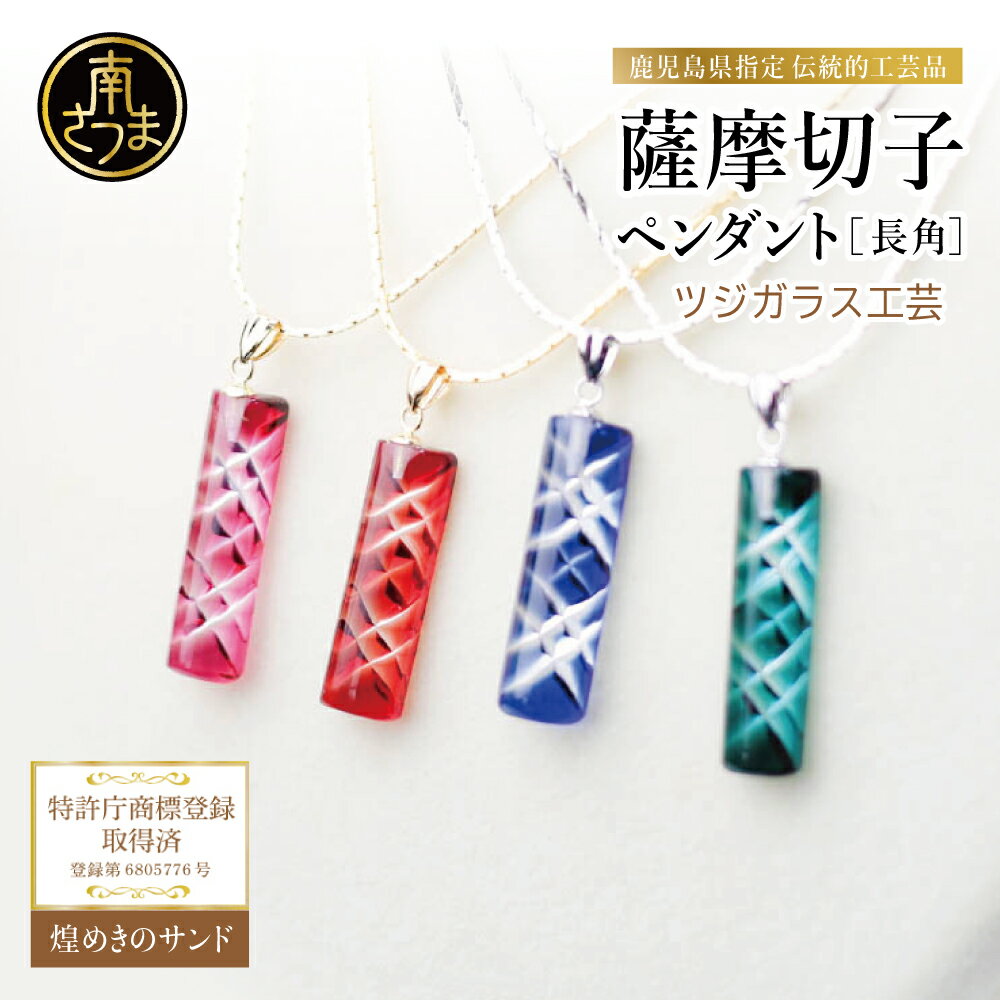 【ふるさと納税】［薩摩切子］ ペンダント 長角 『煌めきのサンド』（薩摩切子カラー：金赤・紅・瑠璃・緑・紫の5色から1つ選択） 鹿児島 伝統的工芸品 一点もの 職人の技 手作り アクセサリー ネックレス ツジガラス工芸 ギフト 贈り物 贈答 プレゼント 南さつま市