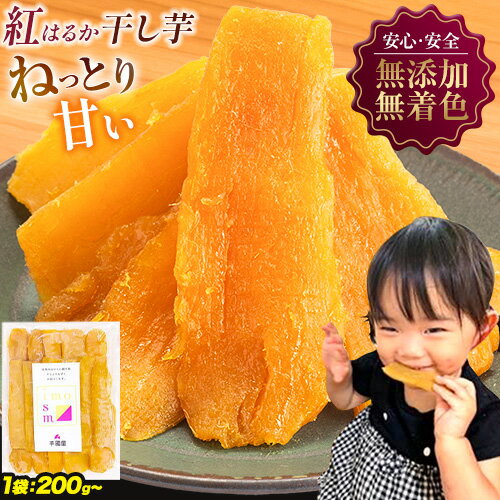 【ふるさと納税】熟成 干し芋 小分け 個包装 還元率 紅はるか 国産 無添加 干しいも ほしいも 定期便 芋國屋《30日以内に出荷予定(土日祝除く)》大容量 選べる 200g 1kg 送料無料 常温配送 さつまいも 和菓子 スイーツ おやつ お菓子