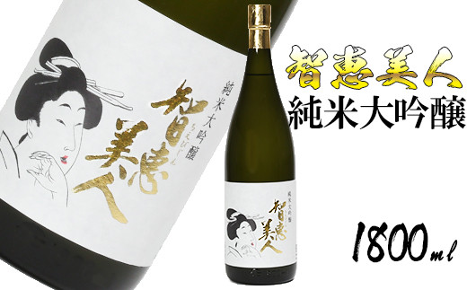 
中野酒造　清酒「智恵美人　純米大吟醸酒」1800ml 1本＜105-032_5＞
