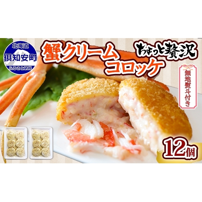 無地熨斗 北海道 倶知安 カニクリームコロッケ 12個 蟹 かに カニ コロッケ 揚げ物 惣菜 冷凍 お弁当 おかず 【加工品・惣菜・冷凍・蟹・カニ・カニクリームコロッケ・コロッケ】　【 洋食 簡単 