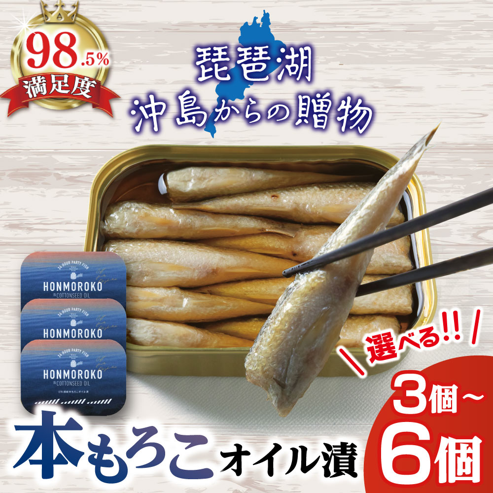 【ふるさと納税】びわ湖産 本もろこ オイル漬（105g） 缶詰セット 【琵琶湖 沖島からの贈物】 選べる 3個 / 6個　［24hour party fish gift for okishima HONMOROKO in COTTONSEED OIL］ 琵琶湖 湖魚 もろこ 奥村佃煮