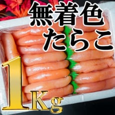 無着色たらこ　1kg