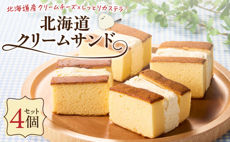 北海道クリームサンド （ 4個 セット ） T028-003 菓子 お菓子 おかし クリームサンド クリームチーズ チーズ かすてら カステラ スイーツ デザート 濃厚 コク ふんわり クリーミー ティータイム Bar A ふるさと納税 苫小牧市 おすすめ ランキング プレゼント ギフト