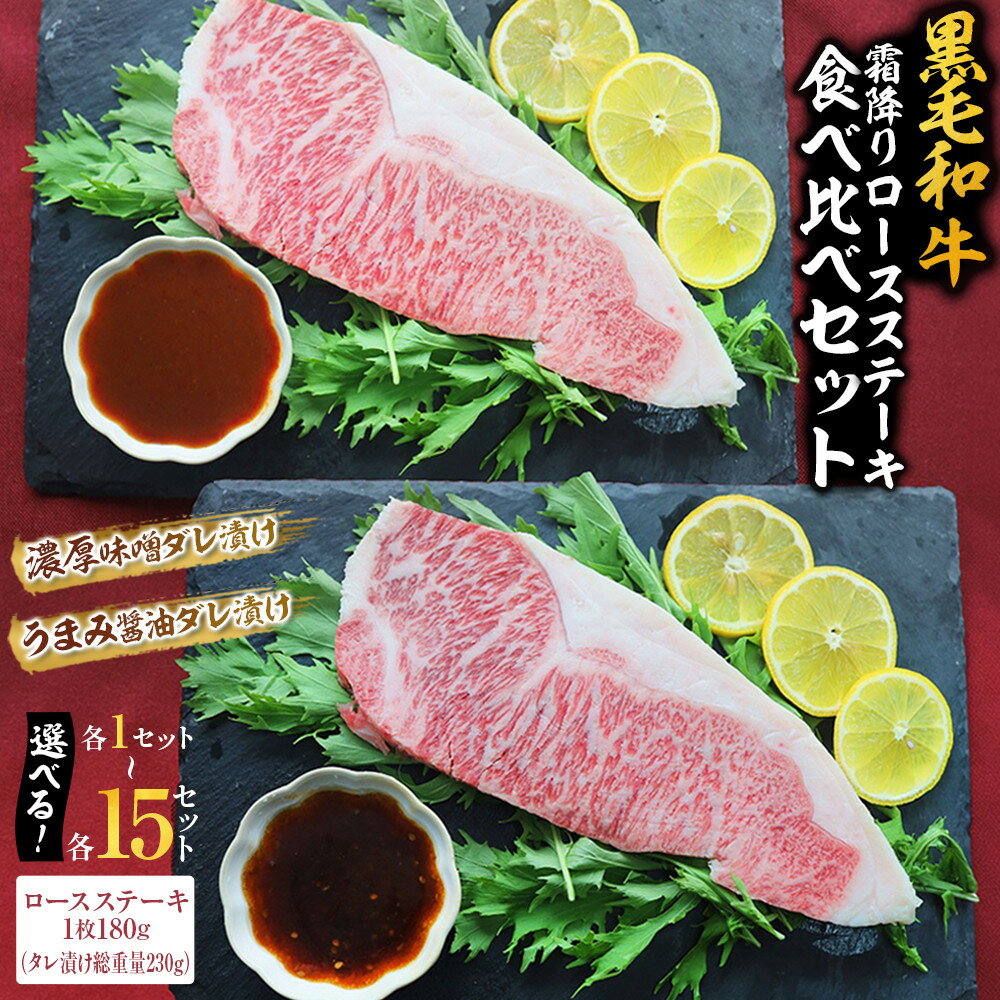 【ふるさと納税】黒毛和牛 霜降りロース ステーキ (180g) 味噌 醤油ダレ 食べ比べセット