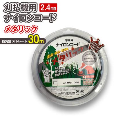 ふるさと納税 立科町 刈払機用ナイロンコード30m巻 (メタリック 2.4mm 四角型 ストレート)