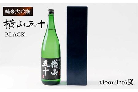 純米大吟醸 横山五十BLACK 1800ml（16度）《壱岐市》【ヤマグチ】 [JCG012] 日本酒 大吟醸 酒 お酒 ギフト 贈答 敬老の日 のし プレゼント 18000 18000円 冷蔵配送