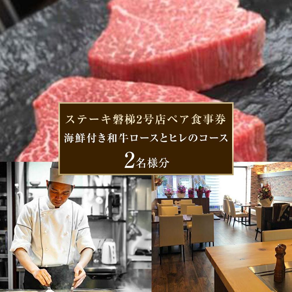 【ふるさと納税】ステーキ磐梯2号店ペア食事券【海鮮付き和牛ロースとヒレのコース2名様分】 ／ チケット ディナー 牛肉 鉄板焼き 埼玉県
