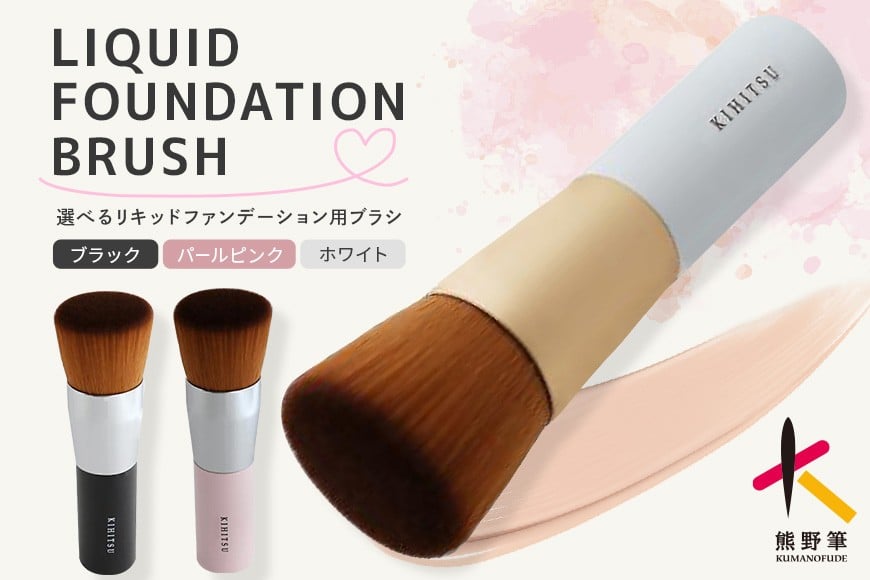 
            熊野化粧筆 リキッドファンデーションブラシ ホワイト／さくら／パールピンク／ブラック【メイクブラシ 化粧筆 ファンデーションブラシ リキッド クリーム ベースメイク 仕上げ 熊野筆 伝統工芸 職人技 高級筆】
          