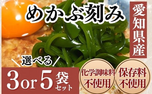 
            容量選べる 愛知県産 めかぶ刻み 600g~1kg 小分け 各200g 冷凍 海藻 海産物 味噌汁 めかぶ ごはん 海藻 おかず 海藻 魚介 ポン酢 うどん おつまみ ご飯 めかぶ卵かけご飯 肉 厚 めかぶポン酢 めかぶうどん 愛知県産海藻 南知多町産海藻 かいそう 卵焼き だし巻き 卵海藻 愛知県産めかぶ 南知多町産めかぶ 調理不要 簡単 便利 海藻 個包装 人気 おすすめ 愛知県 南知多町
          