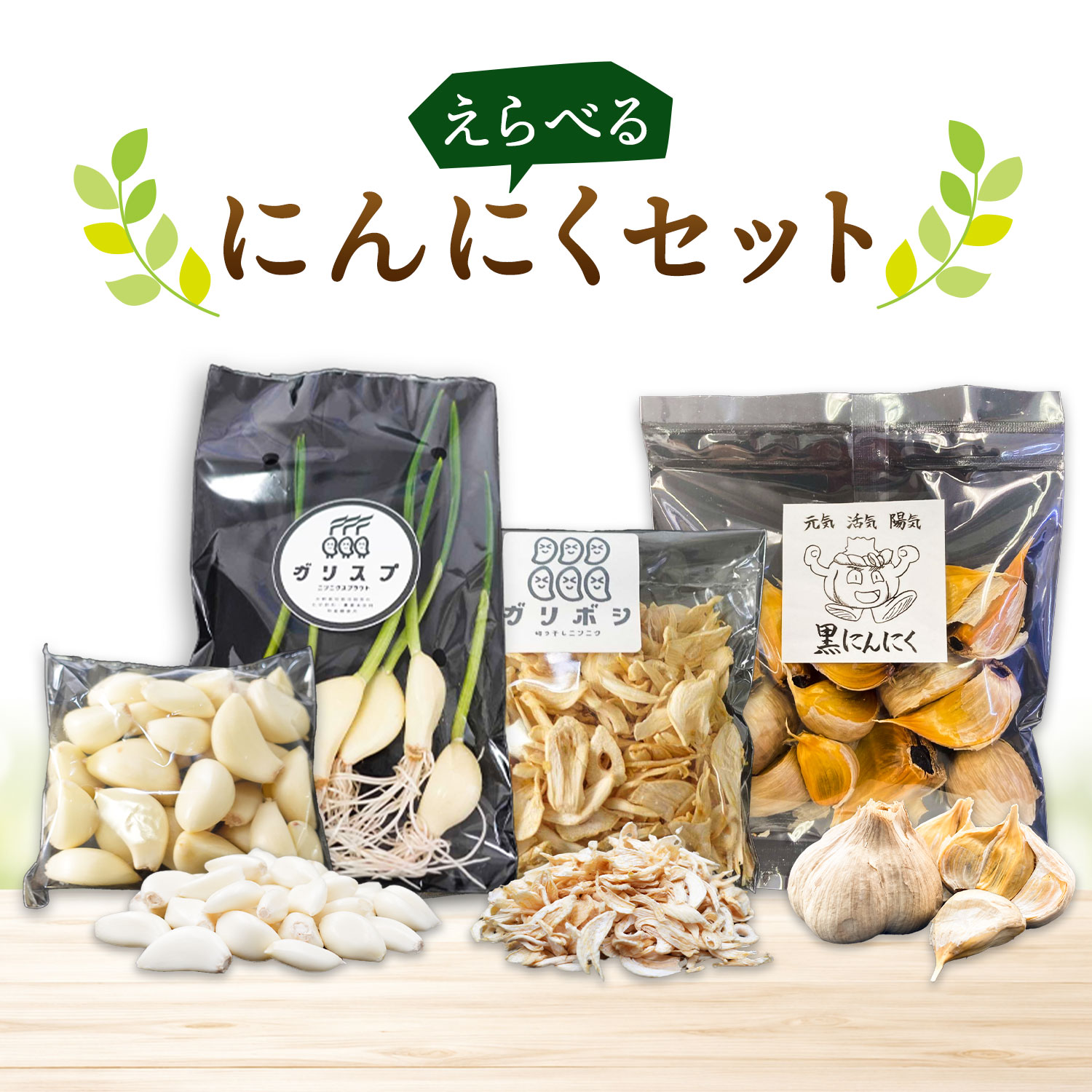 【ふるさと納税】選べる にんにくセット にんにくスプラウト むきにんにく 切干にんにく 5袋 10袋 黒にんにく 4袋 3種セット 4種セット 株式会社ANELA GROW 《30日以内に出荷予定(土日祝除く)》千葉県 我孫子市 にんにく 水耕栽培 選べるセット ギフト 送料無料