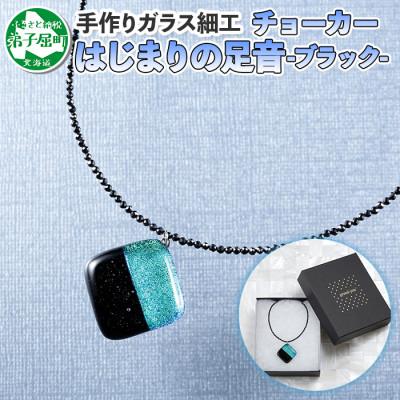 ふるさと納税 弟子屈町 【北海道】ジュエリー ネックレス チョーカー はじまりの足音 Bブラック ガラスアクセサリー 617