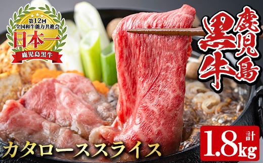 y609 《数量限定・特別企画》R-901 鹿児島黒牛カタローススライスセット(計1.8kg・300g×6P) 国産 九州産 牛肉 黒毛和牛 和牛 国産牛 お肉 スライス すき焼き しゃぶしゃぶ 小分