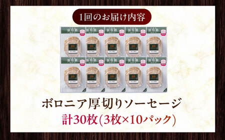 【全6回定期便】【訳あり】【結着剤・発色剤・保存料不使用】 放牧豚 ボロニア厚切りスライスソーセージ 3枚x10セット（130g/パック）《厚真町》【ファーマーズファクトリー株式会社】 訳あり ソーセ