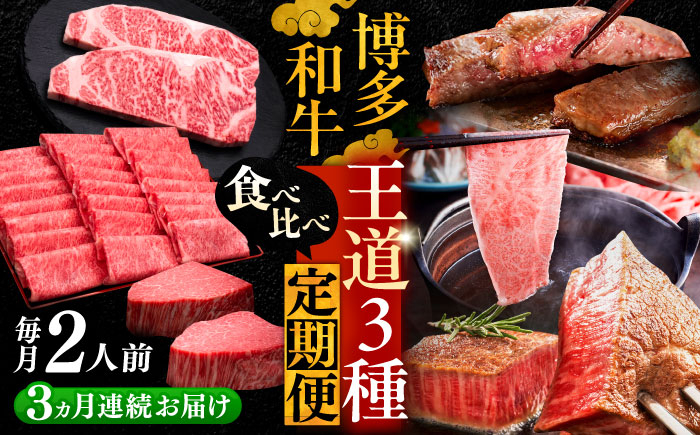 
                  【全3回定期便】博多和牛 王道 食べ比べ 定期便 2人前 ( サーロイン ステーキ / 特選 ロース スライス / シャトーブリアン )《豊前市》【久田精肉店】[VBK160] 定期便 牛肉 赤身 お肉 和牛 国産 しゃぶしゃぶ すき焼き 霜降り 和牛 定期便 ブランド牛 高級肉 ステーキ しゃとーぶりあん すてーき 2人前 10万以上
                