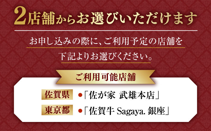 【2店舗で選べる！極上の佐賀牛を堪能】佐賀牛 ディナーコース ペアチケット（佐賀・武雄本店 / 東京・銀座店）2名様分 / お食事券 佐賀牛 記念日 レストラン / 佐賀県 / 株式会社ナチュラルフー