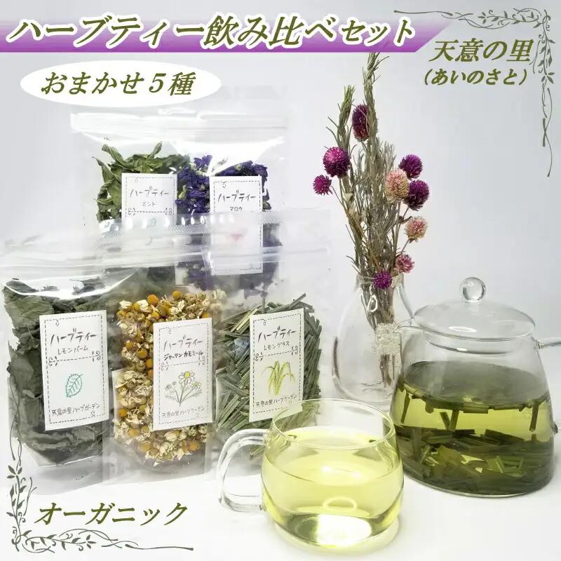 ハーブティー飲み比べセット　AI021_002