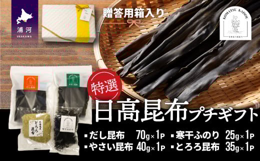 
特選 日高昆布プチギフト【贈答用】[48-1271]
