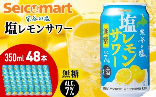 セコマ　無糖　塩レモンサワー　350ml×2箱（48本） サワー 酒 セイコーマート セコマ Secoma 稚内