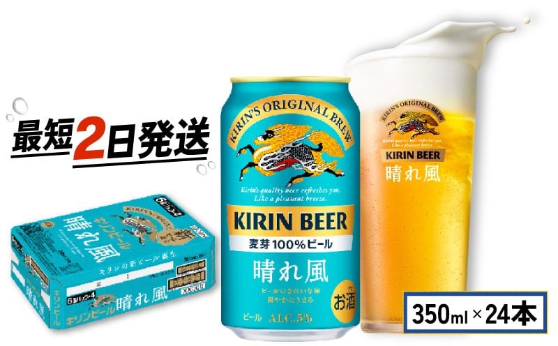 
            キリン ビール 晴れ風 350ml×24缶 キリンビール 晴風 きりん 麒麟 KIRIN お酒 麦酒 350ml × 24缶 1ケース 24本 24 缶ビール キャンプ 滋賀 彦根 ひこね パーティー 贈り物 贈答 贈答品 贈答用 記念日 誕生日 ギフト プレゼント お中元 お歳暮 人気 ご褒美 就職祝い 退職祝い 
          