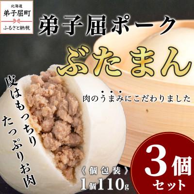 ふるさと納税 弟子屈町 弟子屈ポーク ぶたまん 3個セット【冷凍・個包装】
