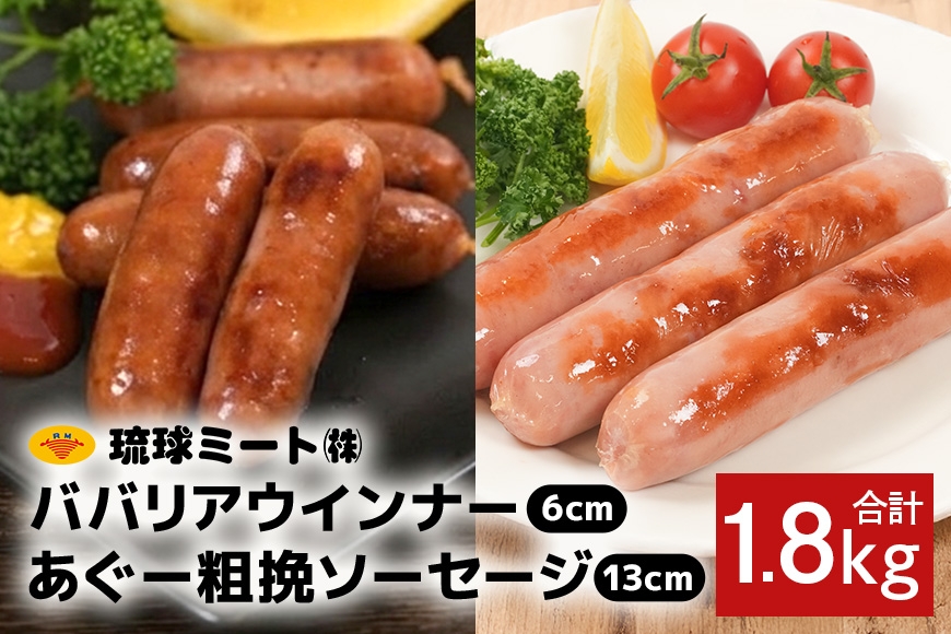 
ババリア ウインナー６cm(300g x 4p) ＆ あぐー粗挽 ソーセージ13cm(300g x 2p)
