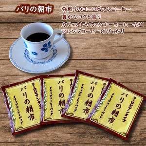 ドリップコーヒーバッグ パリの朝市 1杯8g×100袋 直火焙煎 天日干し 直火赤外線 ドリップバッグ おすすめ 大容量