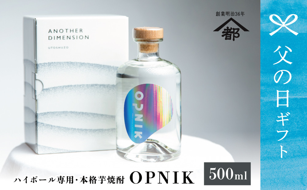 
                  【父の日ギフト】 本格芋焼酎 「OPNIK」500ml 33% 1本 いも焼酎 芋焼酎 お酒 鹿児島 ロック ハイボール 内祝い 南さつま市 贈り物 ギフト 贈答用
                