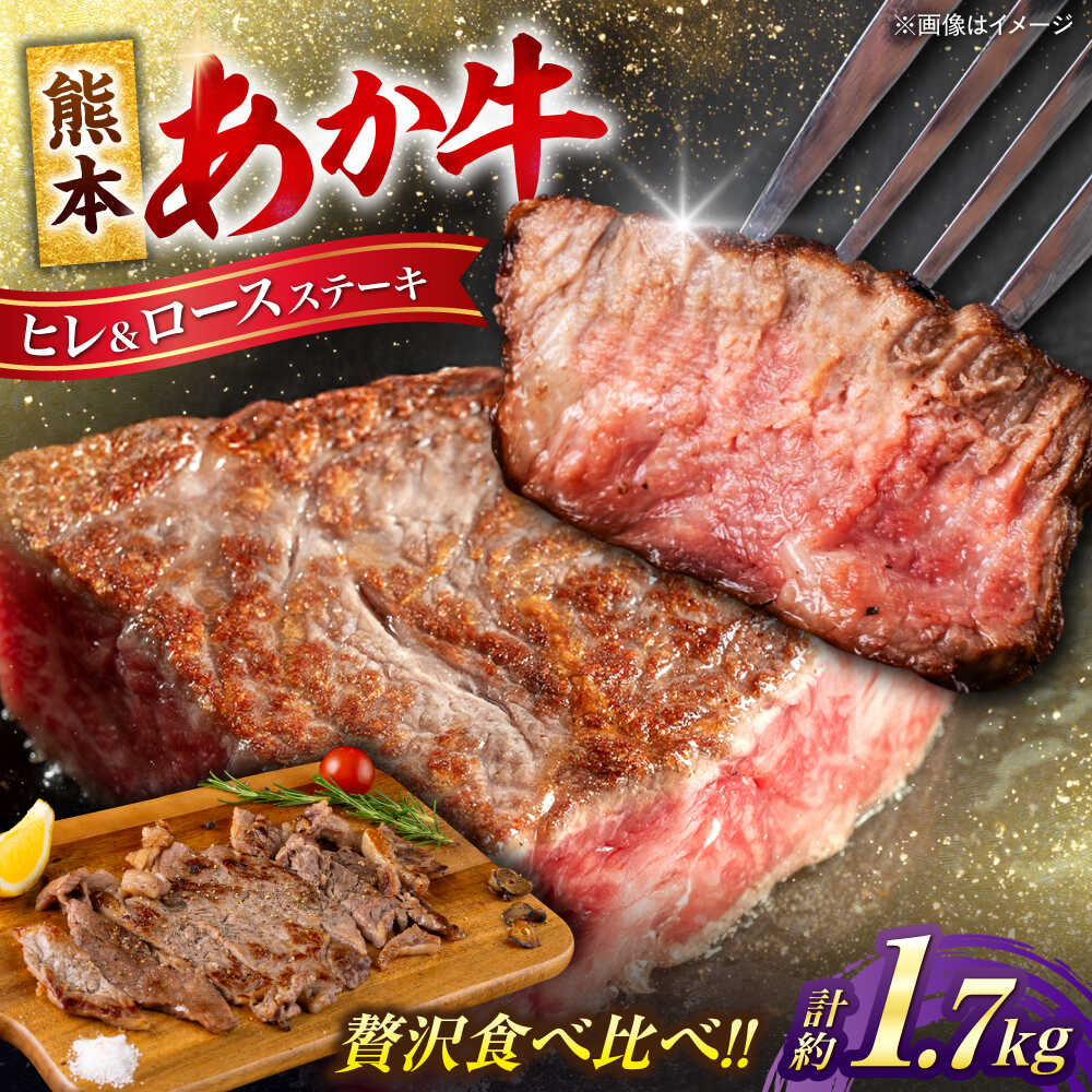 【ふるさと納税】熊本 あか牛 ヒレ ステーキ 約750g ロース ステーキ 約1kg 計約1.75kg 熊本県産 牛 ヒレ お肉 肉 赤牛 牛肉 柔らかい 希少部位 赤身 ヒレステーキ ヒレ肉 フィレ ロース ステーキ ディナー 熊本 九州 国産【合同会社 たべたせいか】[AYCB049]